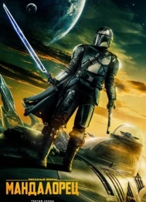 Мандалорец 1-3 сезон