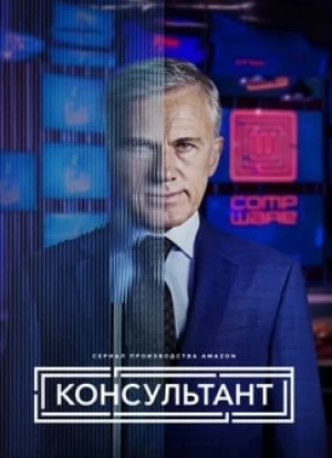 Консультант