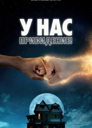 У нас привидение! 2023