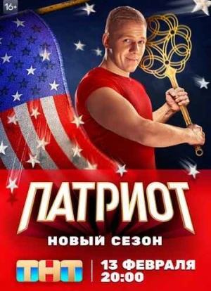 Патриот 1-3 сезон