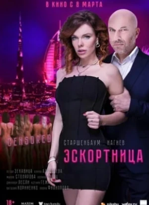 Эскортница 2023