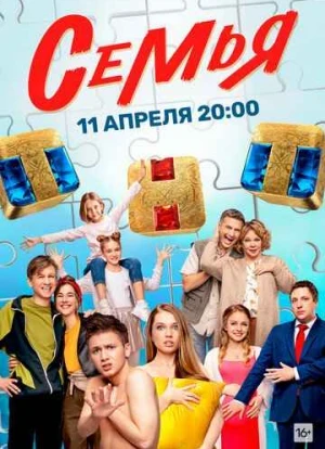 Семья 1-2 сезон