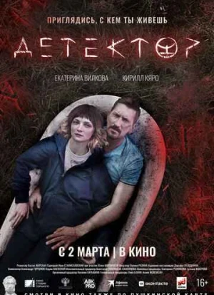 Детектор 2022
