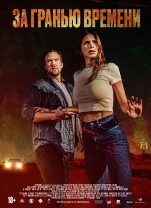За гранью времени