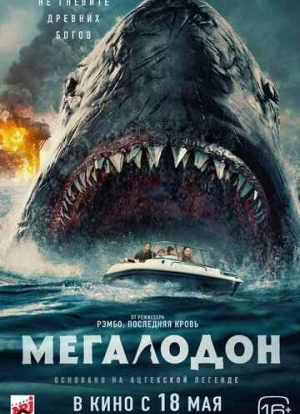 Мегалодон 2023