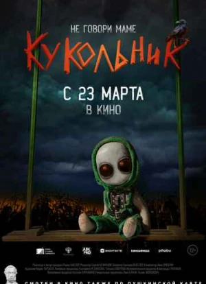 Кукольник 2023