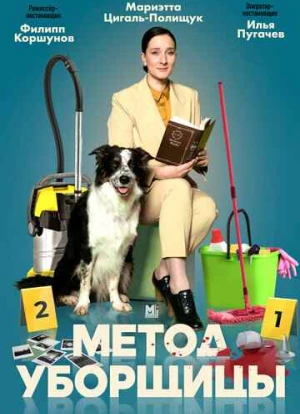 Метод уборщицы 1-4 сезон