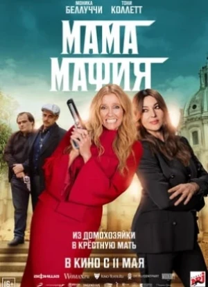Мама мафия