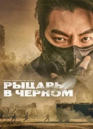 Чёрный рыцарь