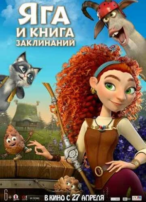 Яга и книга заклинаний