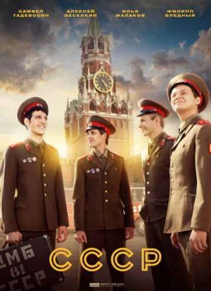 СССР сериал
