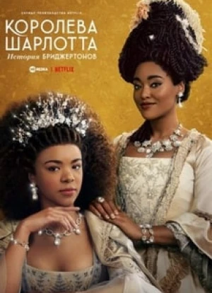 Королева Шарлотта: История Бриджертонов