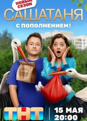 СашаТаня 1-8 сезон 2023