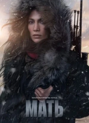 Мать 2023