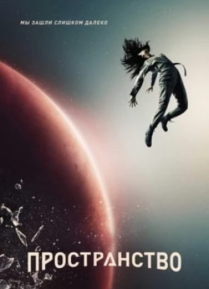 Пространство 1-6 сезон
