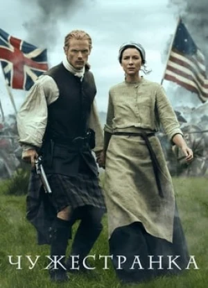 Чужестранка 1-7 сезон 2014