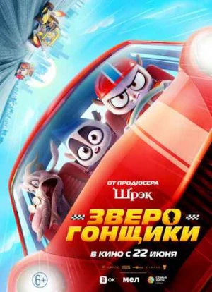 Зверогонщики