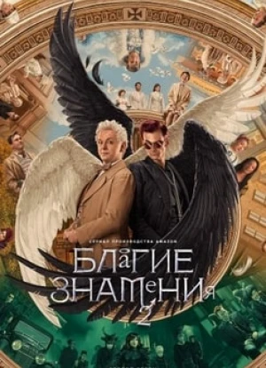 Благие знамения 1-2 сезон 2019