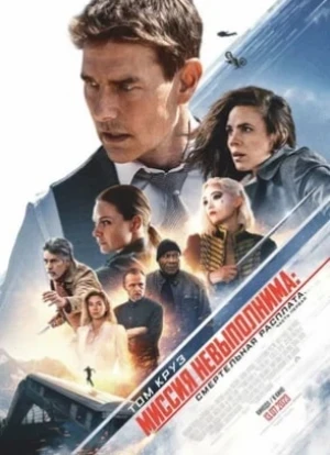 Миссия: невыполнима. Расплата за смерть. Часть 1 2023