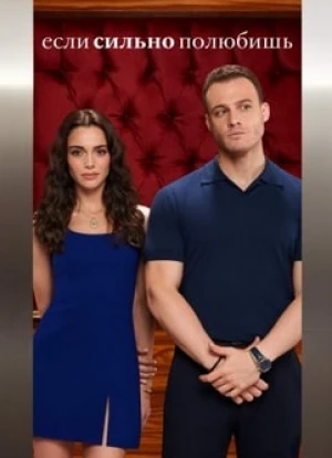 Если сильно полюбишь