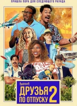 Друзья по отпуску 2