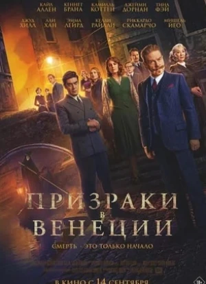 Призраки в Венеции 2023