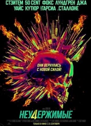 Неудержимые 4 2023