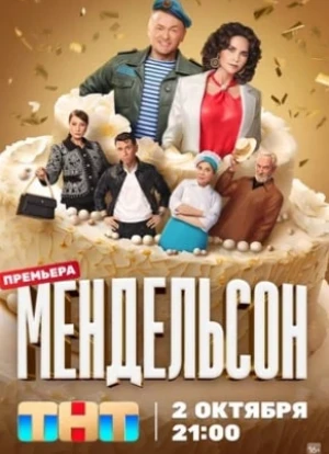 Мендельсон