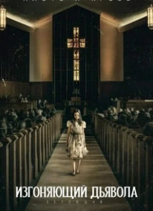 Изгоняющий дьявола: Верующий