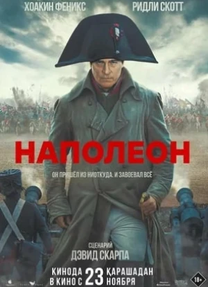 Наполеон 2023