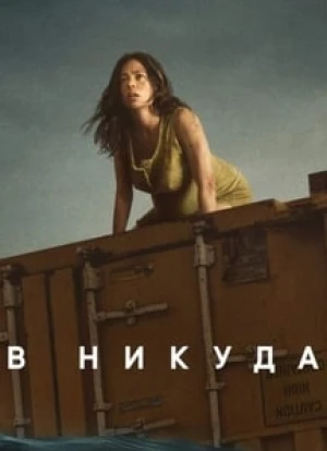 В никуда 2023