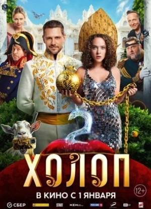 Холоп 2 2023