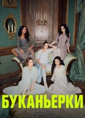 Буканьерки 2023