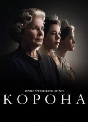 Корона 1-6 сезон