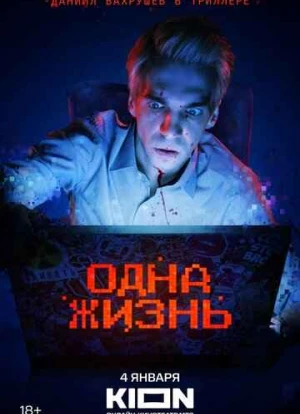 Одна жизнь 2023