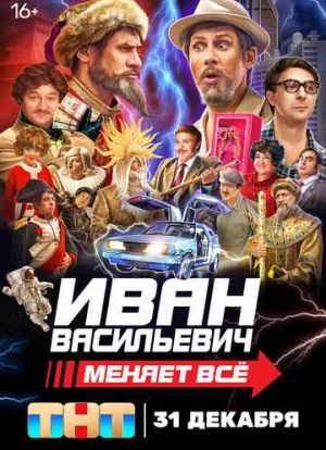 Иван Васильевич меняет всё! 2023
