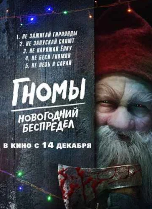 Гномы. Новогодний беспредел