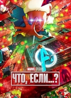 Что, если...? 1-3 сезон
