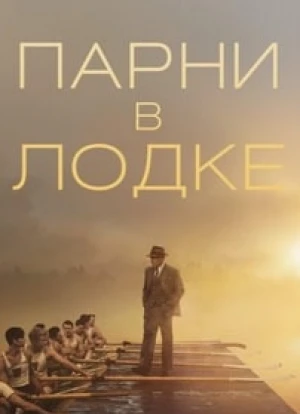 Парни в лодке