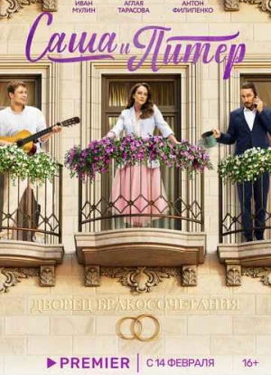 Саша и Питер 2023