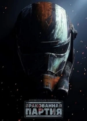 Звёздные войны: Бракованная партия 1-3 сезон 2021