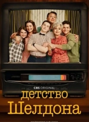 Детство Шелдона 1-7 сезон