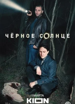 Черное солнце