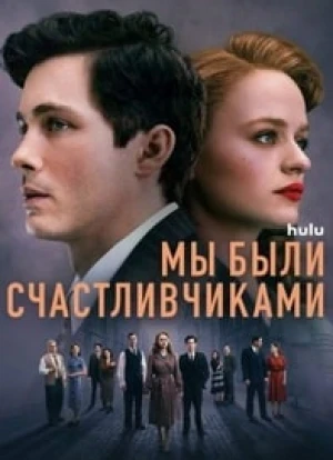 Мы были счастливчиками 2024