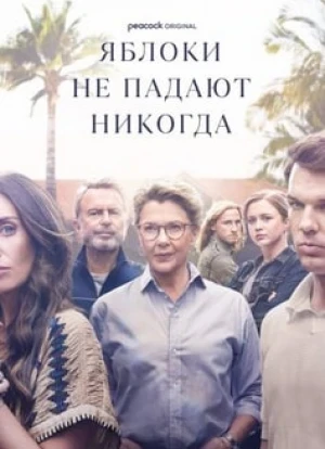 Яблоки никогда не падают