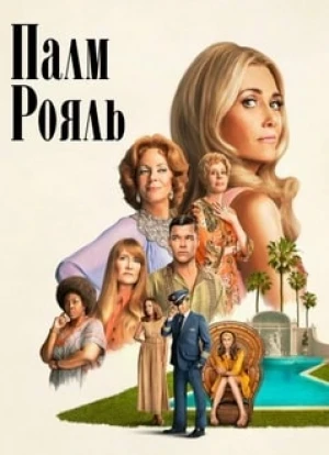 Палм-Рояль 2024