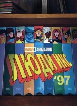 Люди Икс '97