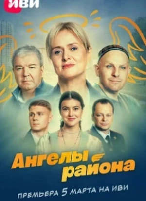 Ангелы района 2024
