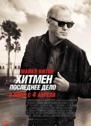 Хитмен. Последнее дело 2023