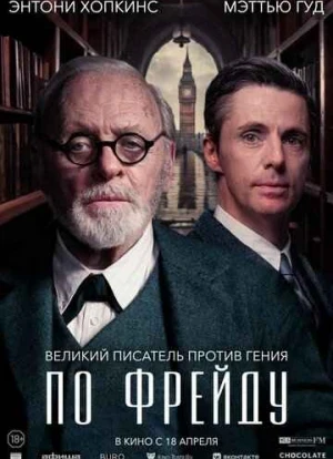 По Фрейду 2023